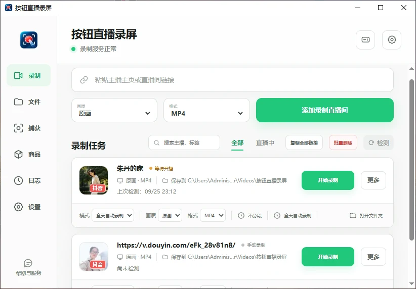 按钮直播录屏软件界面